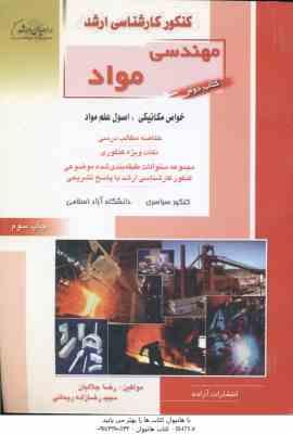 خواص مکانیکی - اصول علم مواد ( جلالیان - ریحانی ) ارشد مهندسی مواد