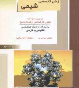 زبان تخصصی شیمی ( رضایی راد - رضایی راد ) درس و سوالات ارشد شیمی