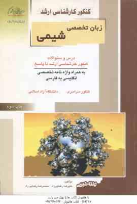 زبان تخصصی شیمی ( رضایی راد - رضایی راد ) درس و سوالات ارشد شیمی