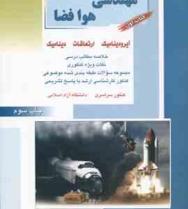 مهندسی هوا فضا کتاب 1 ( اصغری و همکاران ) خلاصه و تست ارشد آیرودینامیک . ارتعاشات . دینامیک