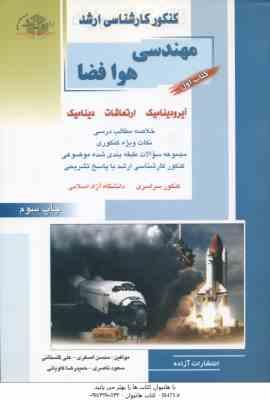 مهندسی هوا فضا کتاب 1 ( اصغری و همکاران ) خلاصه و تست ارشد آیرودینامیک . ارتعاشات . دینامیک