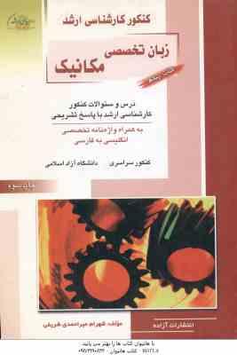 زبان تخصصی مکانیک کتاب 5 ( شهرام میر احمدی شریفی ) درس و سوالات ارشد
