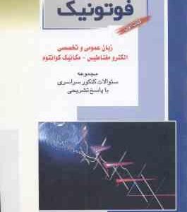 فوتونیک ( فخرایی ساری - ایمانی دیزچه ) مجموعه سوال ارشد کتاب 1 : زبان عمومی و تخصصی - الکترومغناطیس