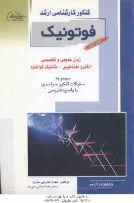 9789645013774.jpg فوتونیک ( فخرایی ساری - ایمانی دیزچه ) مجموعه سوال ارشد کتاب 1 : زبان عمومی و تخصصی - الکترومغناطیس