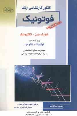 فوتونیک ( فخرایی ساری - ایمانی دیزچه ) مجموعه سوال ارشد فیزیک مدرن - الکترونیک کتاب 2