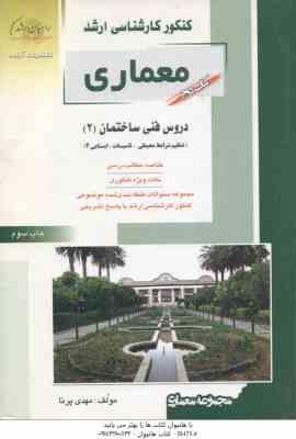 معماری کتاب 2 ( مهدی پرنا ) خلاصه و تست ارشد دروس فنی ساختمان