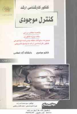 کنترل موجودی ( اسد زاده - نور حسینی - ونگینی ) خلاصه نکات ارشد : مهندسی صنایع
