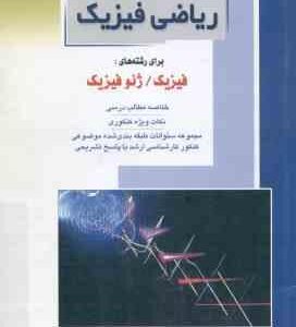ریاضی فیزیک ( مهدی فخرایی ساری ) خلاصه و تست ارشد فیزیک - ژئوفیزیک