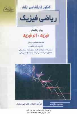 ریاضی فیزیک ( مهدی فخرایی ساری ) خلاصه و تست ارشد فیزیک - ژئوفیزیک