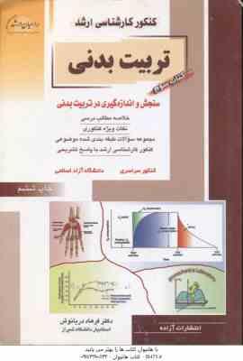 سنجش و اندازه گیری در تربیت بدنی ( فرهاد دریانوش ) ارشد تربیت بدنی