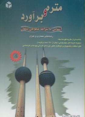 9789645014214.jpg متره و یرآورد ( غلامرضا پور حصیری ) آشنایی با شرایط عمومی پیمان رشته های معماری و عمران