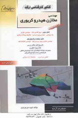 مهندسی مخازن هیدرو کربوری کتاب 2 ( نوید میرجردوی ) خلاصه و تست ارشد مهندسی حفاری. بهره برداری نفت. ا