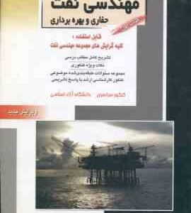 مهندسی نفت حفاری و بهره برداری کتاب 1 ( پردل - امیری ) خلاصه و تست ارشد مهندسی نفت