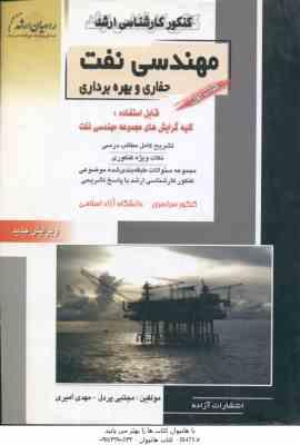 مهندسی نفت حفاری و بهره برداری کتاب 1 ( پردل - امیری ) خلاصه و تست ارشد مهندسی نفت