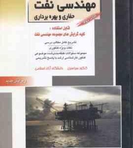 مهندسی نفت حفاری و بهره برداری کتاب 2 ( امیری - پردل ) خلاصه و تست ارشد مهندسی نفت