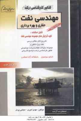مهندسی نفت حفاری و بهره برداری کتاب 2 ( امیری - پردل ) خلاصه و تست ارشد مهندسی نفت