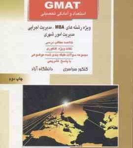 GMAT استعداد و آمادگی تحصیلی ( بچاری ) خلاصه و تست MBA - مدیریت اجرایی - مدیریت امور شهری