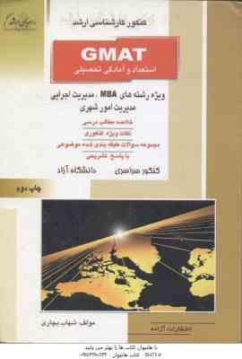 GMAT استعداد و آمادگی تحصیلی ( بچاری ) خلاصه و تست MBA - مدیریت اجرایی - مدیریت امور شهری