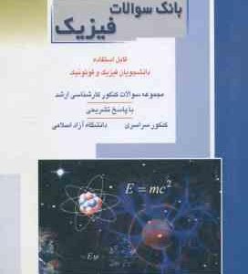 فیزیک ( مهدی فخرایی ساری ) بانک سوال ارشد فیزیک و فوتونیک