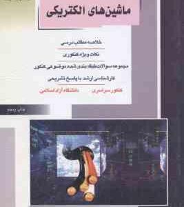 ماشین های الکتریکی ( محسن عباسی ) خلاصه نکات ارشد : مهندسی برق