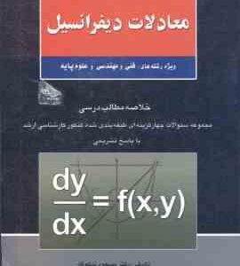 معادلات دیفرانسیل ( نیکوکار ) فنی و مهندسی و علوم پایه