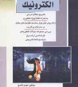 الکترونیک ( ناصح - صمد زاده ) ارشد مهندسی برق