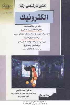 الکترونیک ( ناصح - صمد زاده ) ارشد مهندسی برق