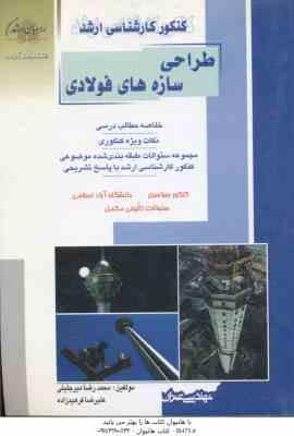 طراحی سازه های فولادی ( میر جلیلی - فرهید زاده ) خلاصه و تست ارشد مهندسی عمران