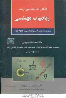 ریاضیات مهندسی ( نیکوکار ) خلاصه و تست ارشد فنی و مهندسی و علوم پایه