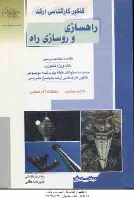 راهسازی و روسازی راه ( درخشانی - خانی ) خلاصه و تست ارشد مهندسی عمران
