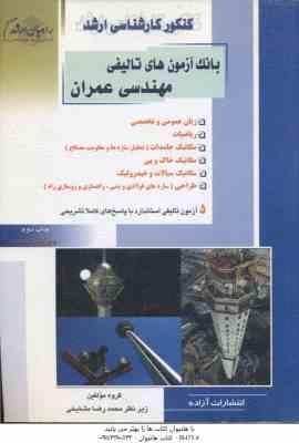 بانک آزمون های تالیفی مهندسی عمران ( گروه مولفین )