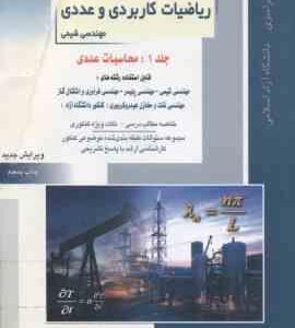 ریاضیات کاربردی و عددی جلد 1 ( خدا کرمی ) خلاصه و تست ارشد مهندسی شیمی