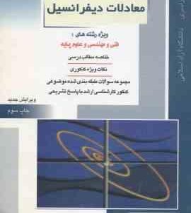 معادلات دیفرانسیل ( خدا کرمی ) کتاب جامع خلاصه و تست ارشد رشته فنی و مهندسی - علوم پایه