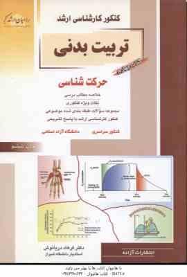 تربیت بدنی کتاب 4 ( دریا نوش ) خلاصه و تست ارشد حرکت شناسی