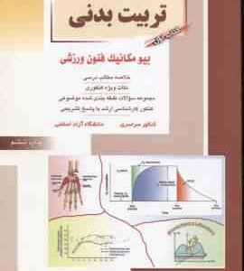 تربیت بدنی کتاب 1 ( دریانوش ) خلاصه و تست ارشد بیومکانیک فنون ورزشی
