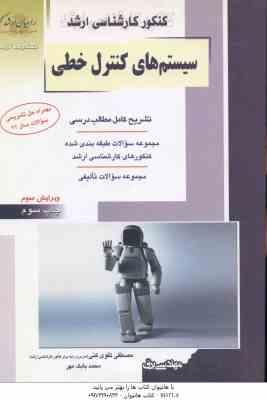 سیستم های کنترل خطی ( تقوی کنی - بابک مهر ) ارشد مهندسی برق