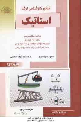 استاتیک ( حمزه صالحی پور -روح اله حسینی پور ) خلاصه مطلب ارشد