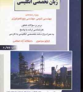 زبان تخصصی انگلیسی ( عسکری - حاجی زاده مبارکی ) ارشد شیمی و بیوتکنولوژی