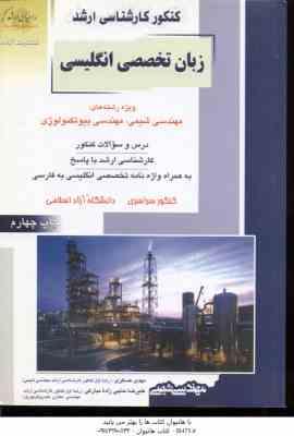 زبان تخصصی انگلیسی ( عسکری - حاجی زاده مبارکی ) ارشد شیمی و بیوتکنولوژی