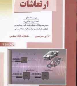 ارتعاشات ( حمزه صالحی پور - روح اله حسینی ) درسنامه نکات ارشد