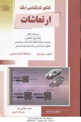 ارتعاشات ( حمزه صالحی پور - روح اله حسینی ) درسنامه نکات ارشد