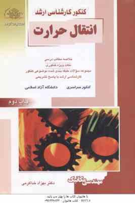 انتقال حرارت ( بهزاد خداکرمی ) خلاصه و نکات ارشد : مهندسی مکانیک