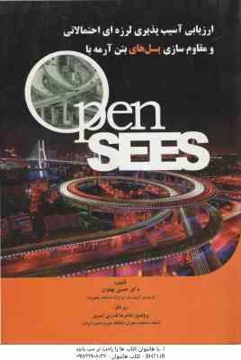 9789645018779.jpg ارزیابی آسیب پذیری لرزه ای احتمالاتی و مقاوم سازی پل های بتن آرمه با نرم افزار pen sees ( پهلوان - ق