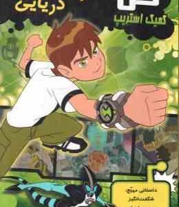 بن تن : اژدهای دریایی ( رولیو - کیسی - کلی - تی . سیگال - علیجانی ) کمیک استریپ