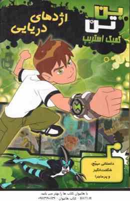 9789645026484.jpg بن تن : اژدهای دریایی ( رولیو - کیسی - کلی - تی . سیگال - علیجانی ) کمیک استریپ