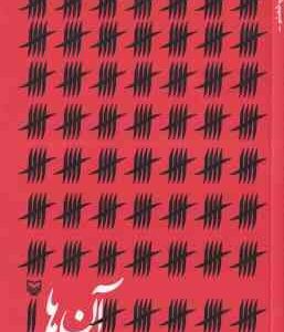 آن ها ( فاضل نظری )