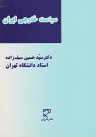 سیاست خارجی ایران