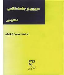 مروری بر جامعه شناسی ( استفان مور - سوسن اردبیلی )
