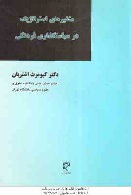 متغیرهای استراتژیک در سیاستگذاری فرهنگی ( کیومرث اشتریان )