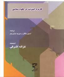 کاربرد اینترنت در علوم سیاسی